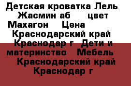 Детская кроватка Лель (Жасмин аб19.3 цвет Махагон) › Цена ­ 7 500 - Краснодарский край, Краснодар г. Дети и материнство » Мебель   . Краснодарский край,Краснодар г.